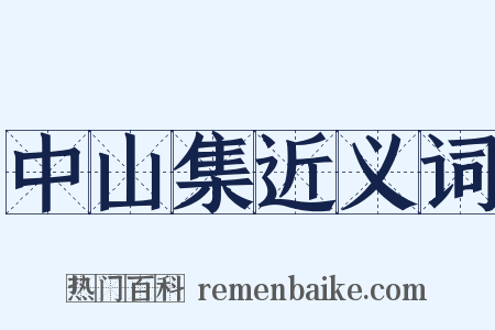中山集近义词是什么意思的图片